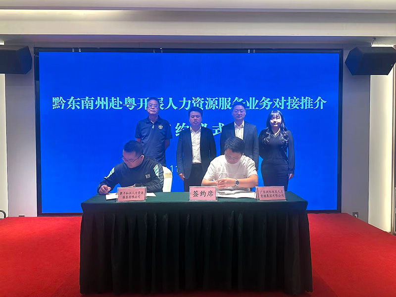 黔東南州赴粵開展人力資源服務業(yè)務對接推介會暨簽約儀式