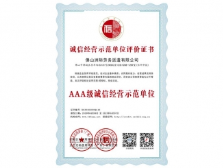 誠信經(jīng)營示范單位評價證書之AAA級誠信經(jīng)營示范單位