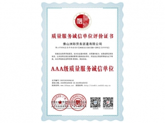 質(zhì)量服務誠信單位評價證書之AAA級質(zhì)量服務誠信單位